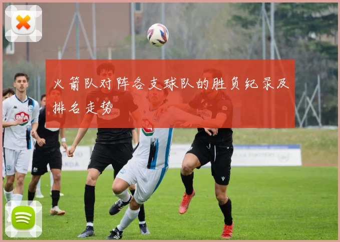 火箭队对阵各支球队的胜负纪录及排名走势