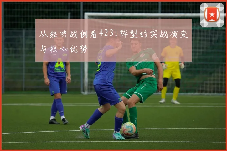 从经典战例看4231阵型的实战演变与核心优势