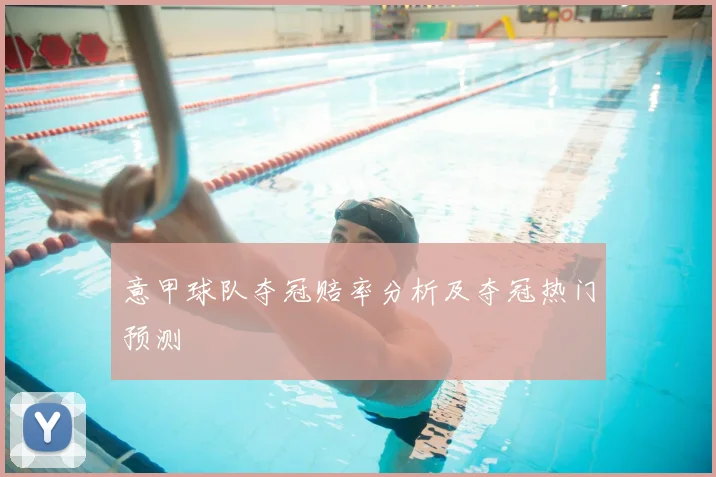 意甲球队夺冠赔率分析及夺冠热门预测