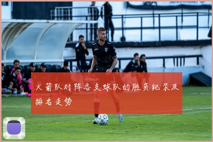 火箭队对阵各支球队的胜负纪录及排名走势