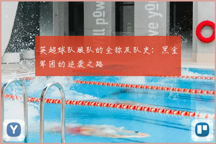 英超球队狼队的全称及队史：黑金军团的逆袭之路